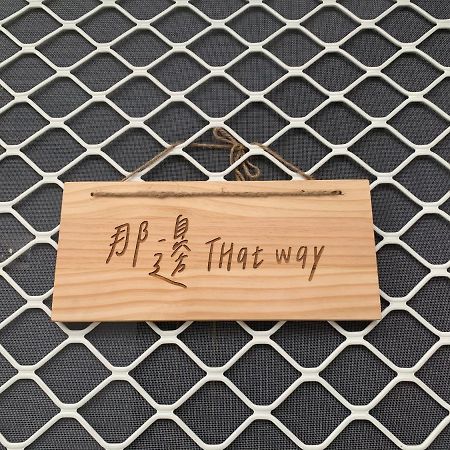 Thatway 那邊背包客棧 Fugang Harbor Esterno foto