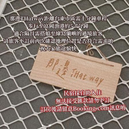 Thatway 那邊背包客棧 Fugang Harbor Esterno foto