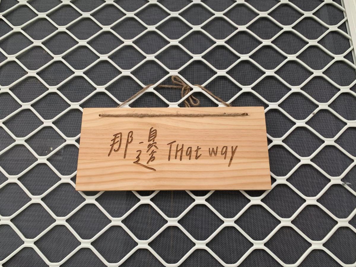 Thatway 那邊背包客棧 Fugang Harbor Esterno foto
