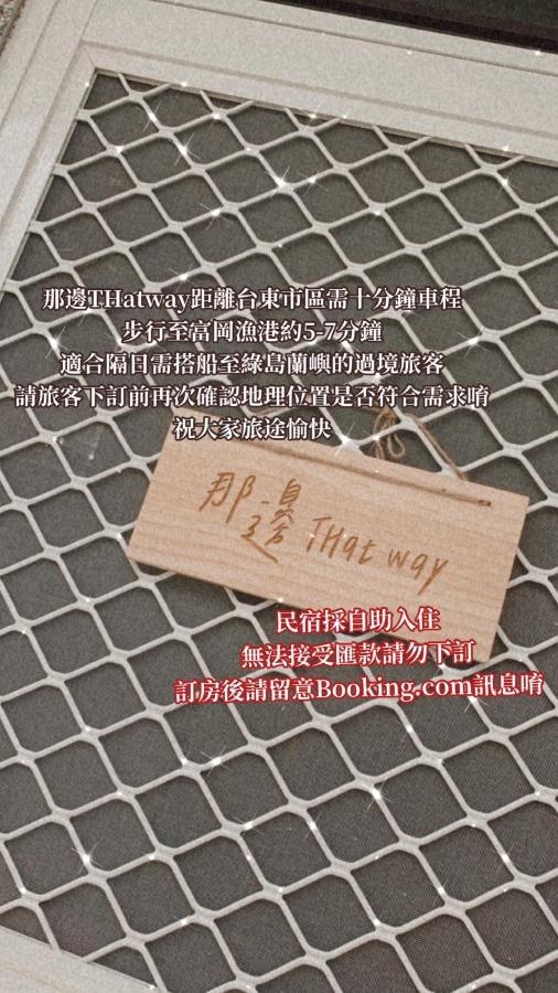 Thatway 那邊背包客棧 Fugang Harbor Esterno foto